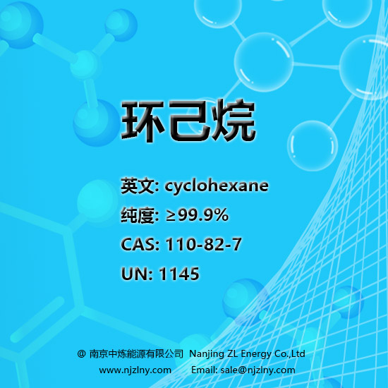 环己烷